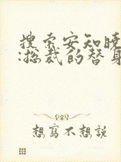 搜索安知晓作品:总裁的替身前妻