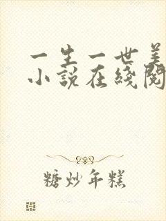一生一世美人骨小说在线阅读全文免费