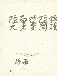 陆白榆陆锦鸾全文免费阅读
