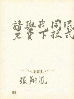 请与我同眠漫画免费下拉式六漫画