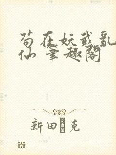 苟在妖武乱世修仙 笔趣阁