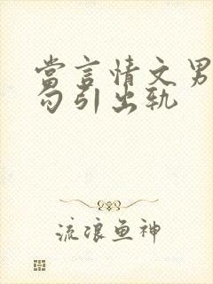 当言情文男主被勾引出轨
