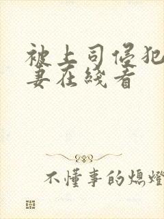被上司侵犯的人妻在线看