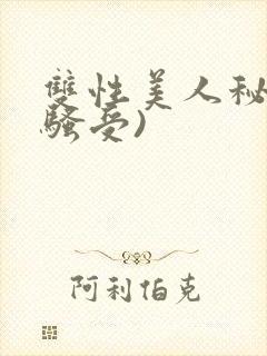 双性美人秘书(骚受)
