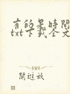 有的是时间小说txt下载全文