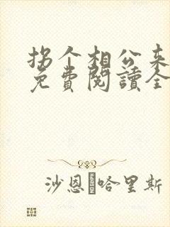 拐个相公来种田免费阅读全文封面