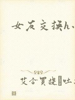 女友交换h小说封面
