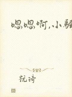 嗯嗯啊,小骚货