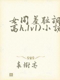 女同羞耻调教(高h,1v1)小说
