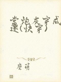 当炮灰穿成万人迷(快穿)