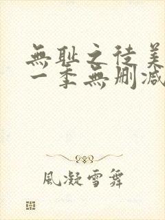 无耻之徒美版第一季无删减在线观看
