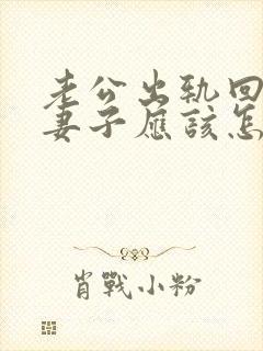 老公出轨回归后妻子应该怎么做