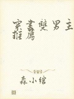 穿书双男主甜文推荐