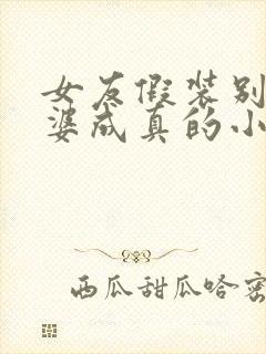 女友假装别人老婆成真的小说