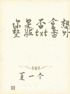 你是否会想起完整版txt番外