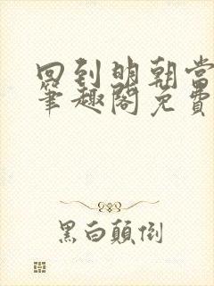 回到明朝当王爷笔趣阁免费无删减