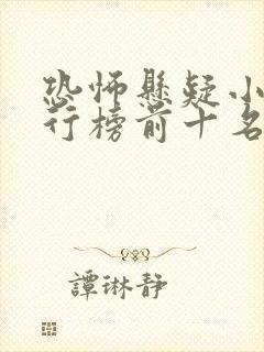 恐怖悬疑小说排行榜前十名封面