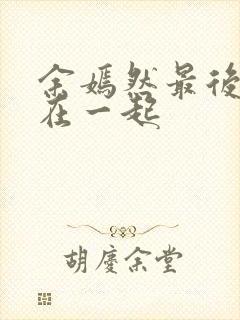 余嫣然最后和谁在一起