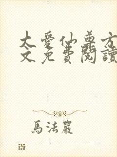 大爱仙尊方源全文免费阅读