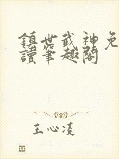 镇世武神免费阅读笔趣阁封面