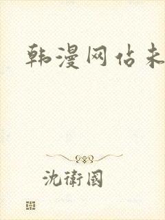 韩漫网站未删减