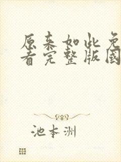 原来如此免费观看完整版国语高清在线