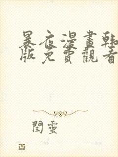 暴夜漫画韩漫原版免费观看