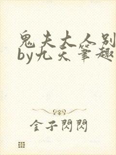 鬼夫大人别碰我by九天笔趣阁小说