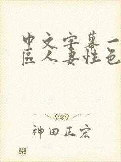中文字幕一区二区人妻性色