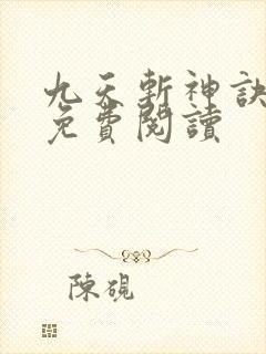 九天斩神诀全文免费阅读封面