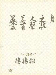 蛊真人之月光宝盒有声版