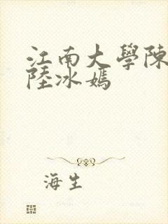 江南大学陈宝柱陆冰嫣