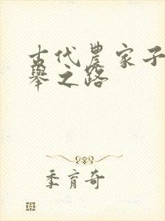 古代农家子的科举之路封面