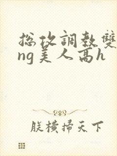总攻调教双xing美人高h