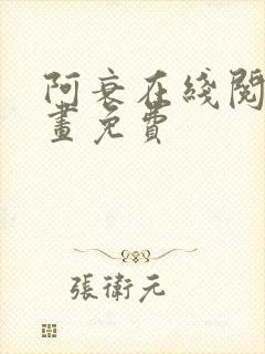 阿衰在线阅读漫画免费