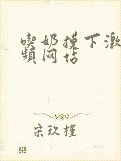 吃奶摸下激烈视频网站