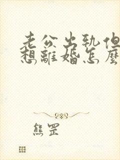 老公出轨但我不想离婚怎么做