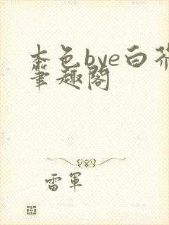 本色bye白芥笔趣阁