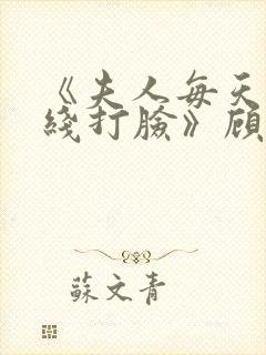 《夫人每天都在线打脸》顾芒