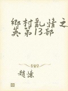 乡村乱情之胡秀英第13部