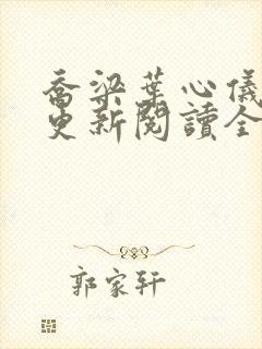 乔梁叶心仪超前更新阅读全文