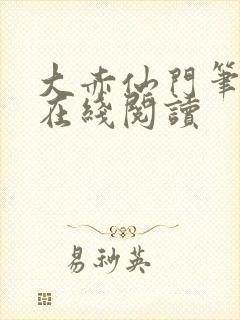 大赤仙门笔趣阁在线阅读封面