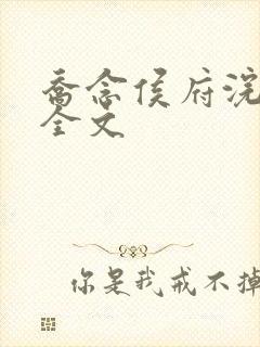 乔念侯府浣衣局全文