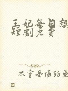 王妃每日想和离短剧免费封面