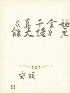 《真千金她是全能大佬》免费阅读封面