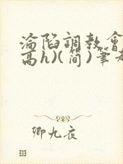 沦陷调教会所(高h)(简)笔趣阁封面