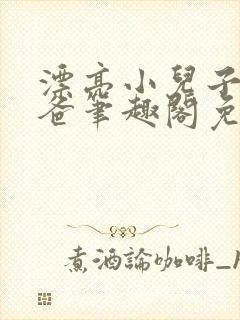 漂亮小儿子和爸爸笔趣阁免费阅读