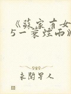 《苏家有女1v5一蓑烟雨》
