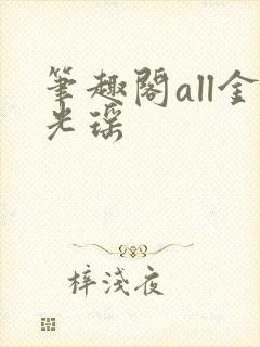 笔趣阁all金光瑶封面