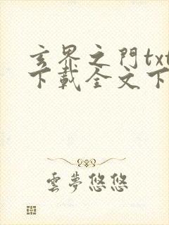 玄界之门txt下载全文下载封面
